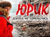 Фільм "Юрік" доопрацьовуватимуть