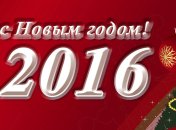 Поздравляем с Новым годом 2016