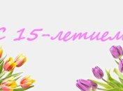 Поздравления с 15-летием на 28 апреля в открытках и стихах