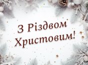 Поздравьте родных и близких с Рождеством 25 декабря