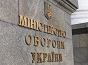 Министерство обороны Украины