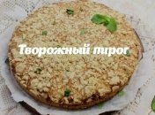 Просто и вкусно. Творожный пирог для детей, которые не любят творог