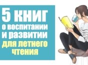 Летнее чтиво для родителей: 5 книг о воспитании детей