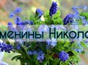 У кого сегодня день ангела: значение имени и нежные поздравления