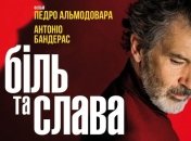В украинский прокат выходит фильм "Боль и слава"