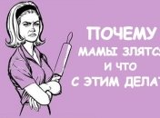 Мамы злятся: 6 причин материнской агрессии и способы ее устранения