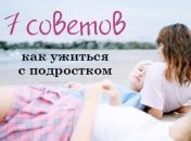 7 правил для родителей подростков: как ужиться с ребенком в переходном возрасте