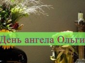 День ангела Ольги: значение имени и СМС поздравления