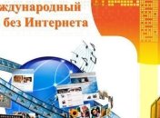 Сегодня, 29 января, Международный день без интернета