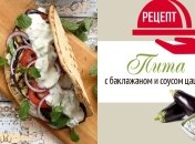 Вместо бутерброда: пита с баклажанами и соусом цацики