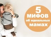 5 стереотипов об идеальных мамах