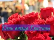 День ангела Кристины: значение имени и поздравления в стихах