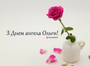 Собрали варианты поздравлений с Днем ангела Ольги на любой вкус