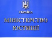 Минюст объявил конкурс на должность главного люстратора
