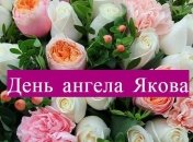 День ангела Якова: значение имени и поздравления в стихах