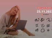 Гороскоп на 25 ноября 2022 года