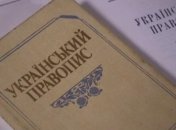 ОАСК скасував новий правопис української мови: рішення активно обговорюють в мережі