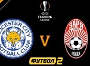 Лестер - Заря: где и когда смотреть матч Лиги Европы