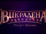 В прокат вышел украинский анимафильм "Похищенная принцесса" 