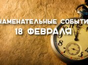Знаменательные события в истории: 18 февраля 2020 года