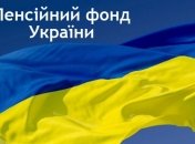 На Пенсійний фонд чекає міжнародний аудит