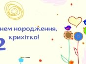З днем народження малюкові 2 роки