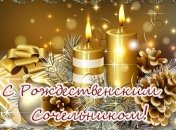 Приметы на 6 января канун Рождества, Сочельник