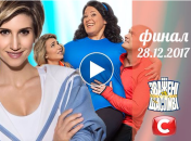 «Зважені та щасливі» 7 сезон: выпуск 18 от 28.12.2017. Финал