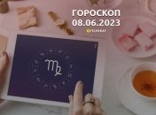Гороскоп на 8 июня 2023 года