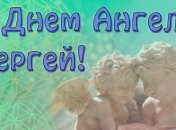 Именины (День Ангела) Сергея: поздравления в стихах