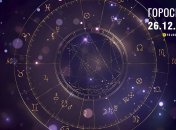 Гороскоп на завтра для всех знаков Зодиака — 26 декабря 2025