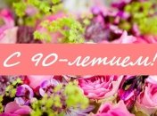 Поздравления с 90-летием на 29 апреля: стихи и открытки