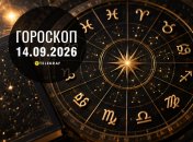 Гороскоп на завтра для всех знаков Зодиака — 14 сентября 2026 года