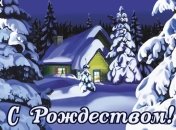 Католическое Рождество 2017: красивые поздравления в стихах, милые открытки 