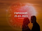Гороскоп на 25 марта 2023 года