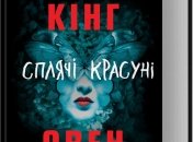 Новая книга Стивена и Оуэна Кингов "Спящие красавицы"