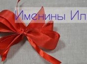 У кого сегодня день ангела: значение имени и красивые поздравления в прозе