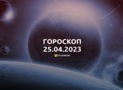 Гороскоп на 25 апреля 2023 года