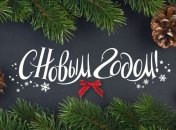 Короткие поздравления с Новым годом 2018 в стихах, красивые открытки 