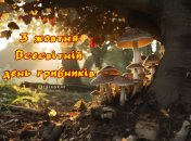 Поздравьте с праздником любителей собирать грибы