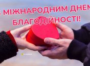 Добірка листівок з Міжнародним днем благодійності