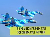 Открытки ко Дню Воздушных Сил ВСУ 2024