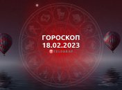 Гороскоп на 18 февраля 2023 года