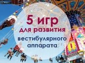 5 веселых игр, которые тренируют вестибулярный аппарат