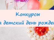 Веселые конкурсы для детского дня рождения: чтобы детки не скучали