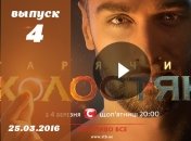Холостяк от 25.03.2016 Украина: смотреть 6 сезон 4 серию онлайн