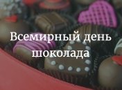 Когда празднуют Всемирный день шоколада