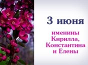 Какой сегодня день: приметы, именины, лунный календарь на 3 июня 2016