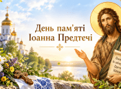 Свято 23 вересня — День пам’яті пророка Іоанна Предтечі