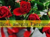 День ангела Евгении: значение имени и поздравления